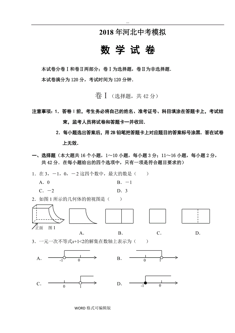 河北中考数学模拟试卷_第1页