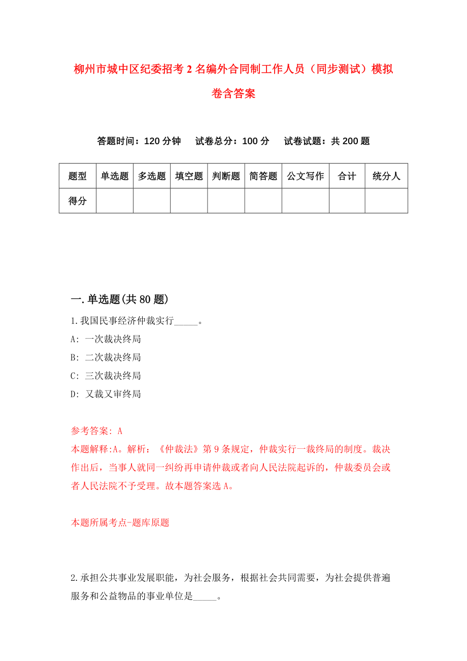 柳州市城中区纪委招考2名编外合同制工作人员（同步测试）模拟卷含答案【7】_第1页