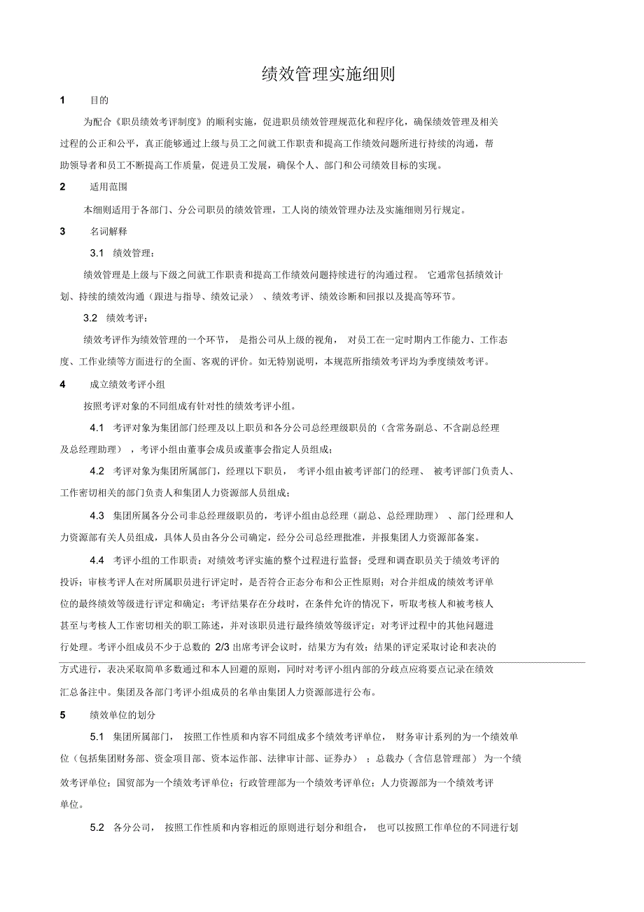 绩效管理实施细则_第1页