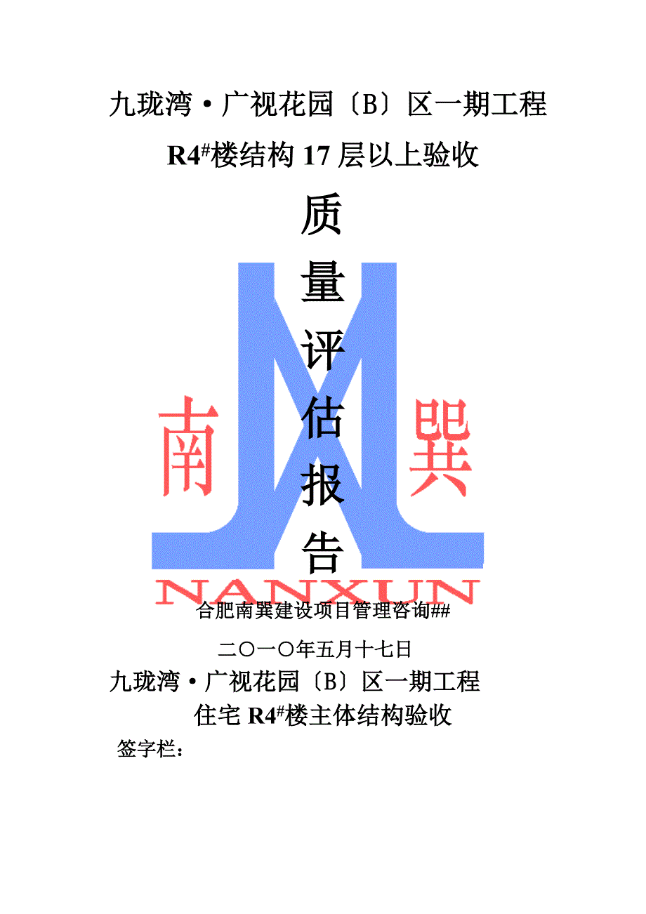 主体结构17以上质量评估报告_第1页