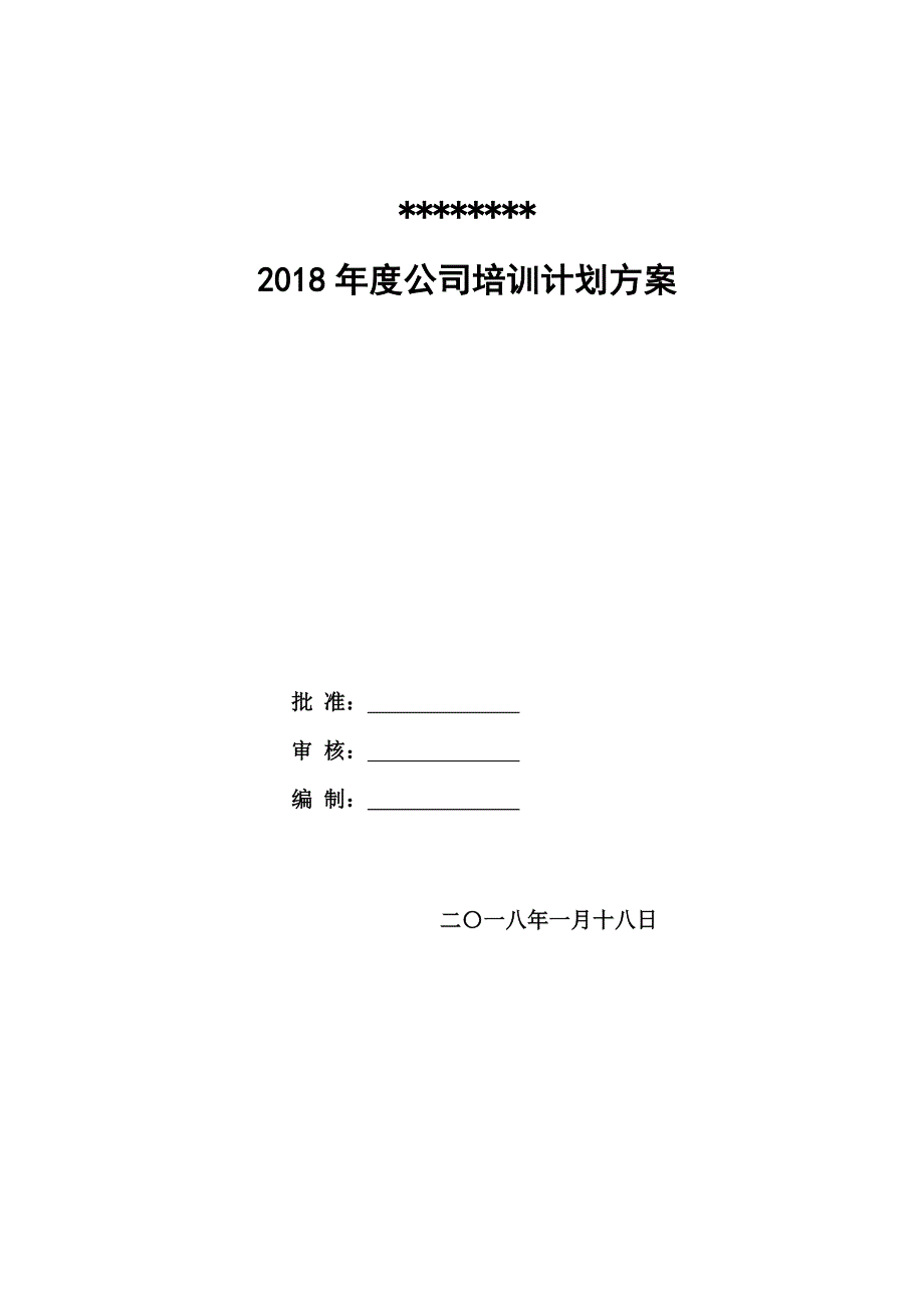 2018年度公司培训计划方案_第1页