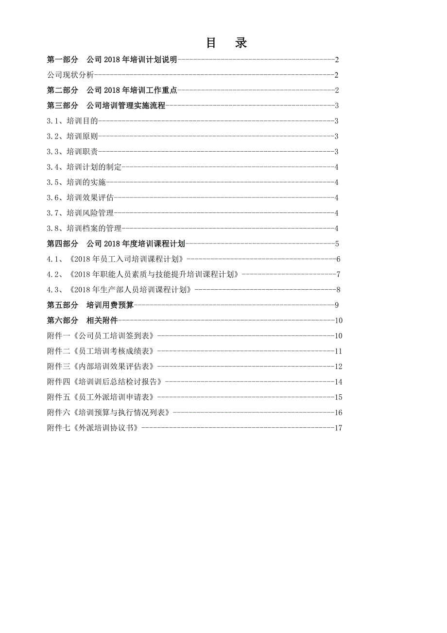 2018年度公司培训计划方案_第2页