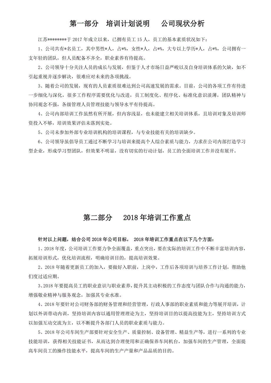 2018年度公司培训计划方案_第3页