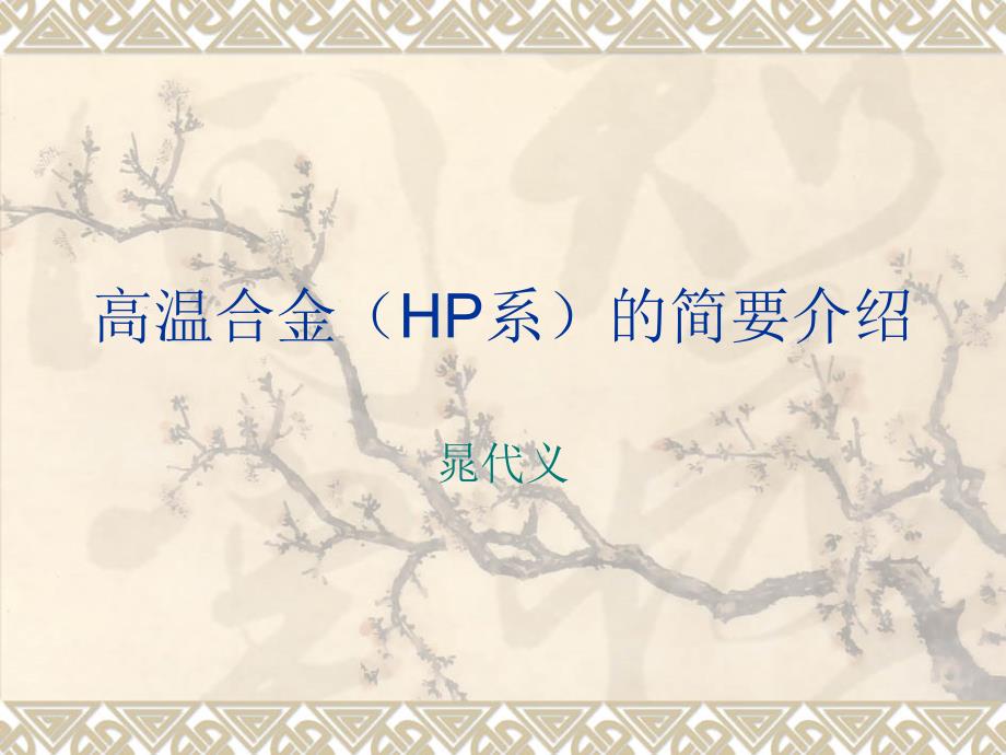 《HP系高温合金》PPT课件_第1页