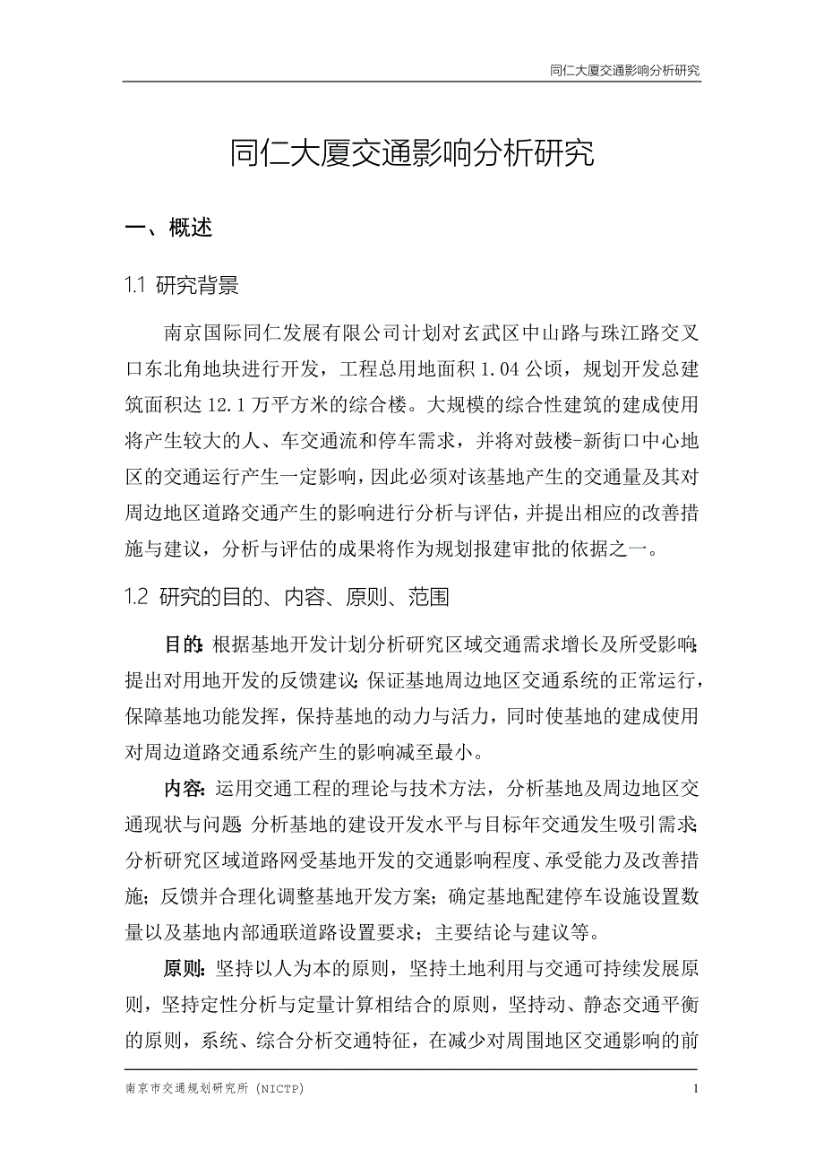 同仁大厦交通影响分析研究.doc_第1页