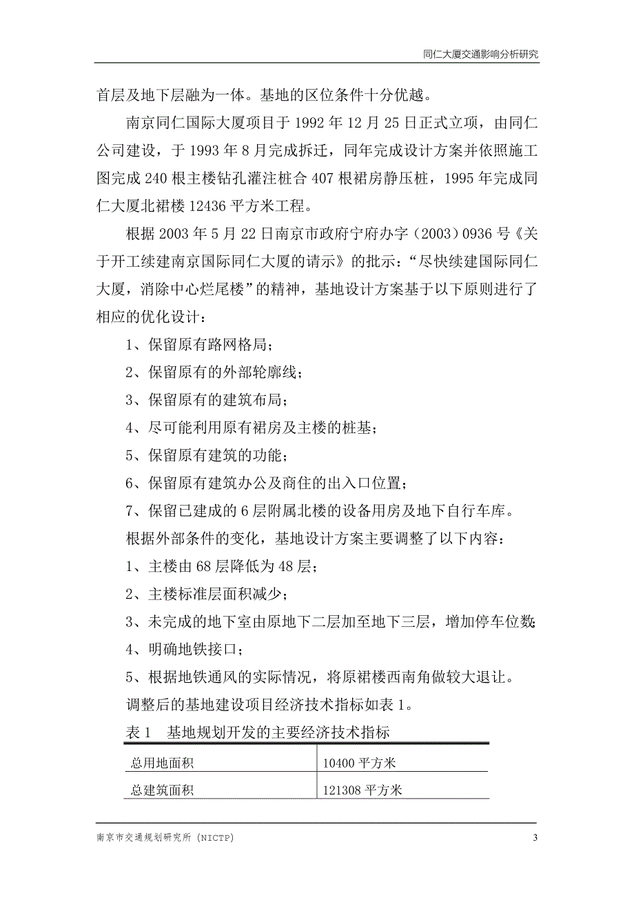 同仁大厦交通影响分析研究.doc_第3页