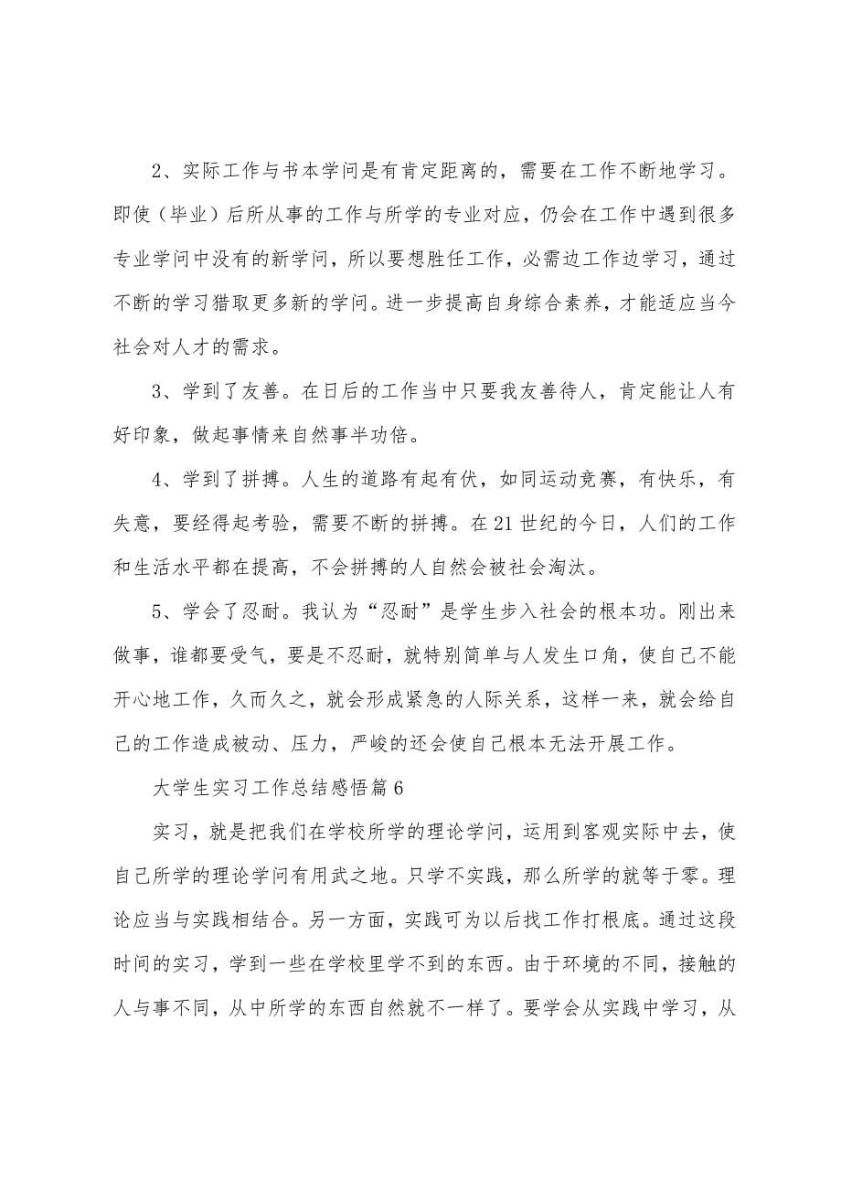 大学生实习工作总结感悟10篇.docx_第5页