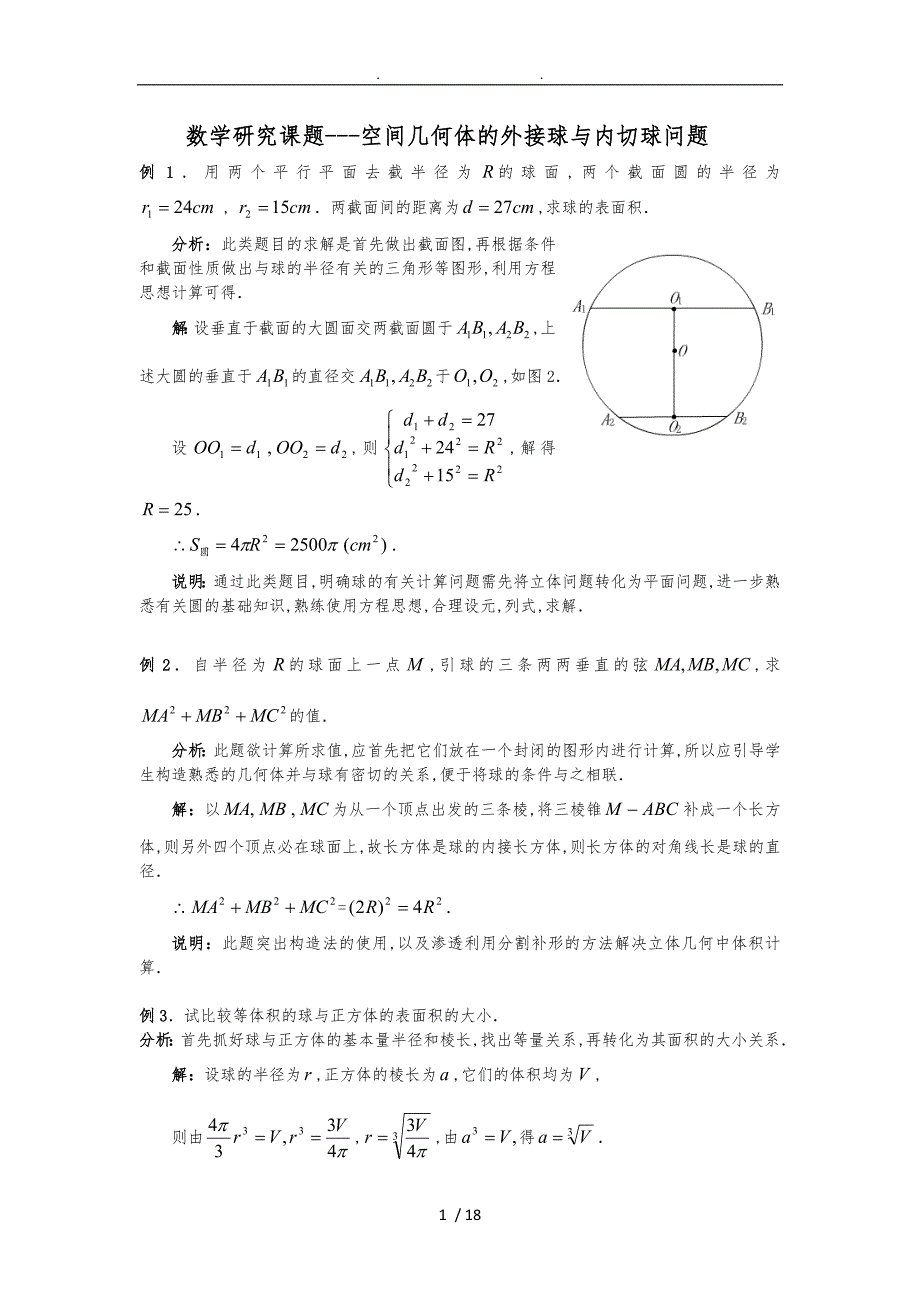 数学研究课题_空间几何体的外接球与内切球问题_第1页