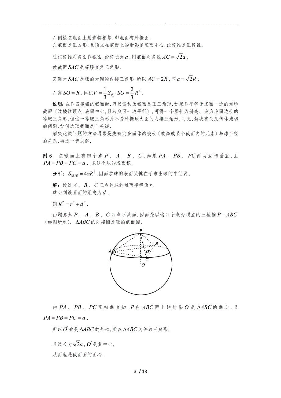 数学研究课题_空间几何体的外接球与内切球问题_第3页