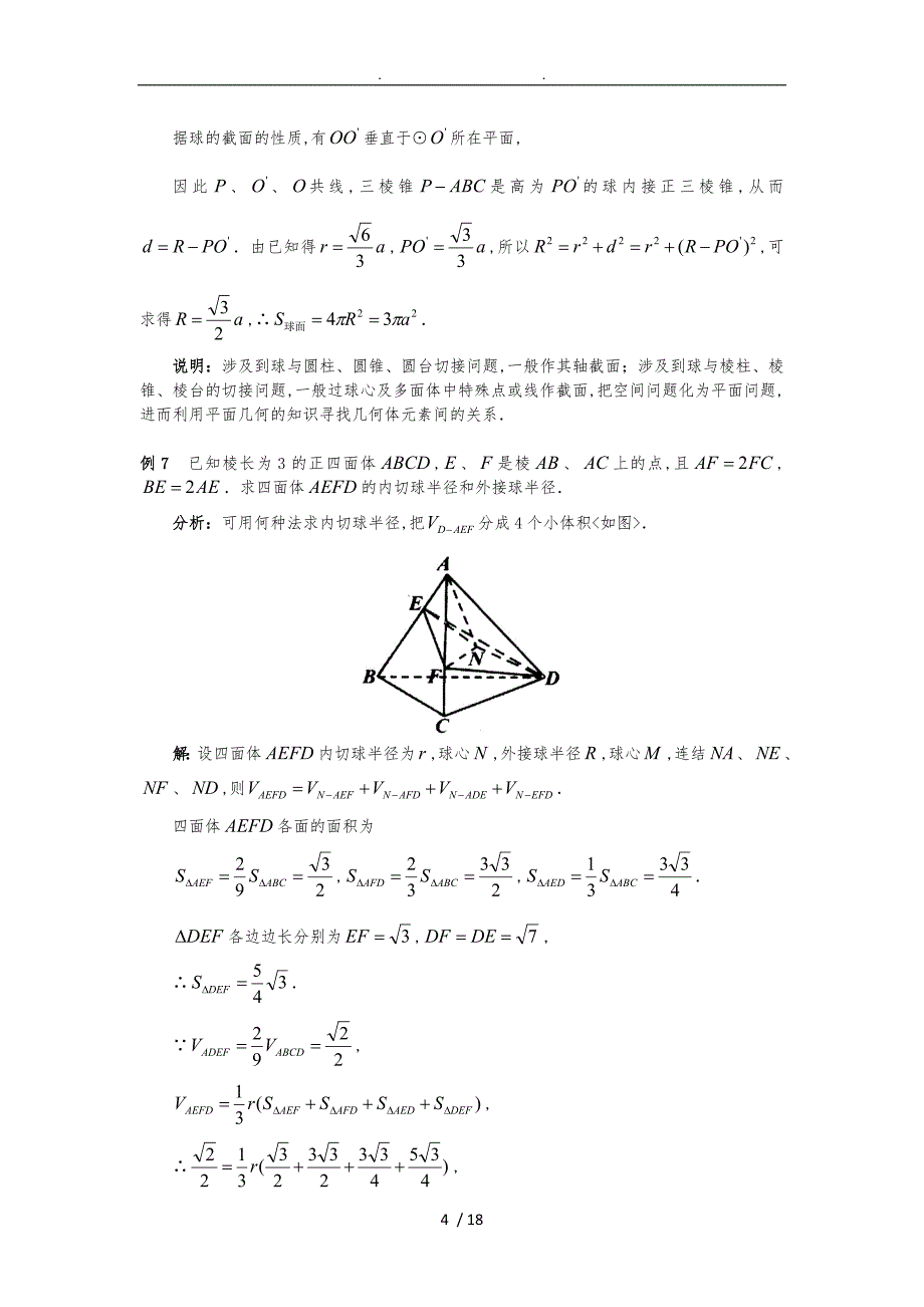 数学研究课题_空间几何体的外接球与内切球问题_第4页