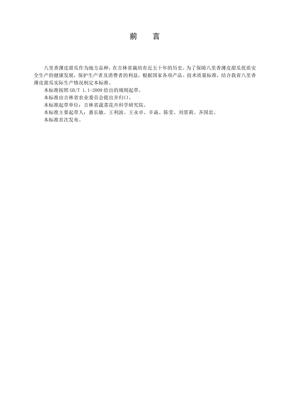 薄皮甜瓜品种八里香生产技术规程_第2页