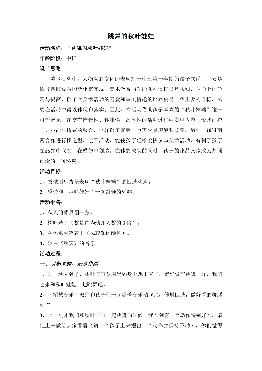 跳舞的秋叶娃娃.doc_第1页