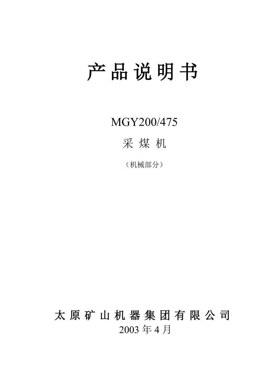 MGY475采煤机说明书_第1页