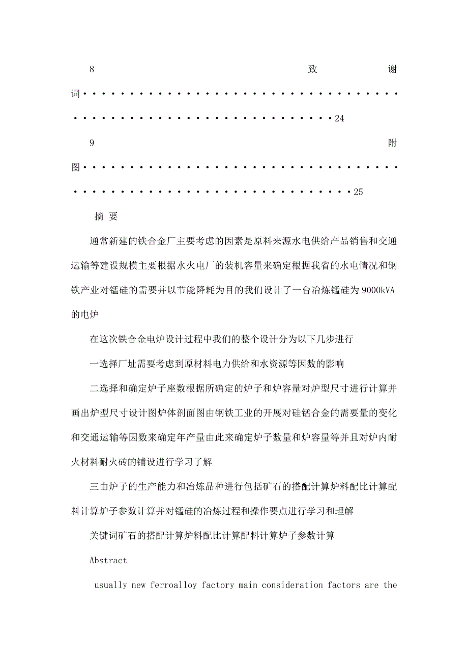 冶金工程专业毕业论文9000kva硅锰合金生产及电炉设计_第5页