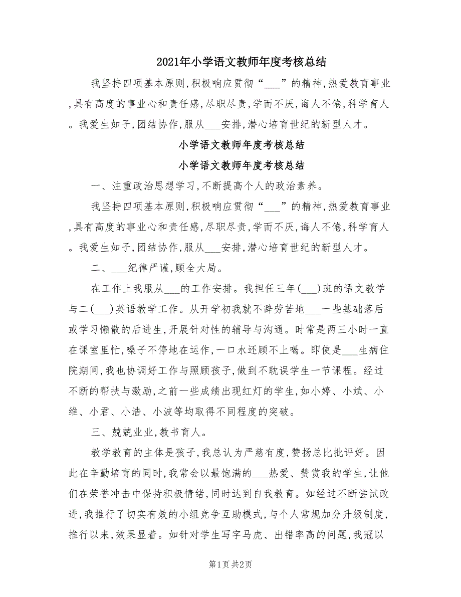 2021年小学语文教师年度考核总结_第1页