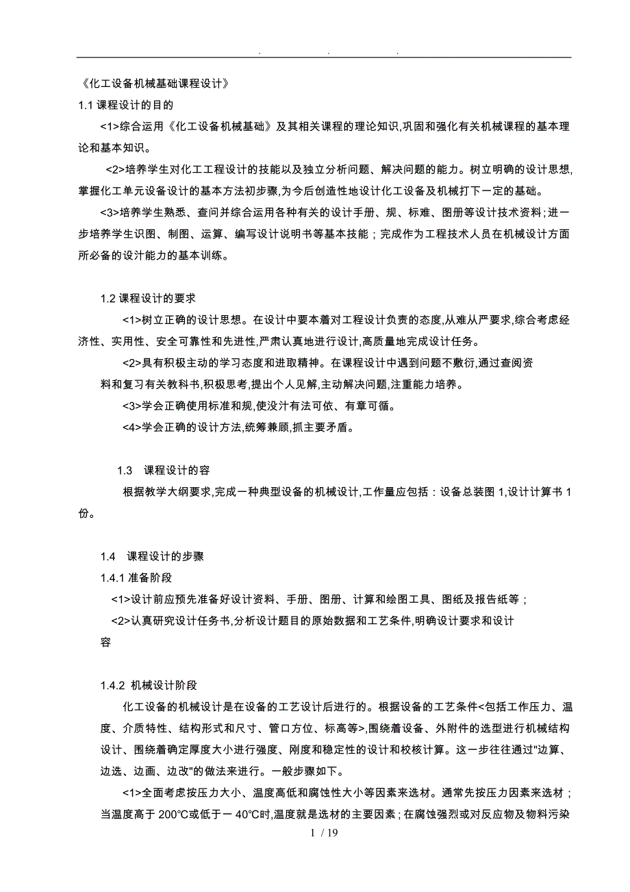 化工设备机械基础课程设计_化工设备机械基础课程设计报告书_第1页