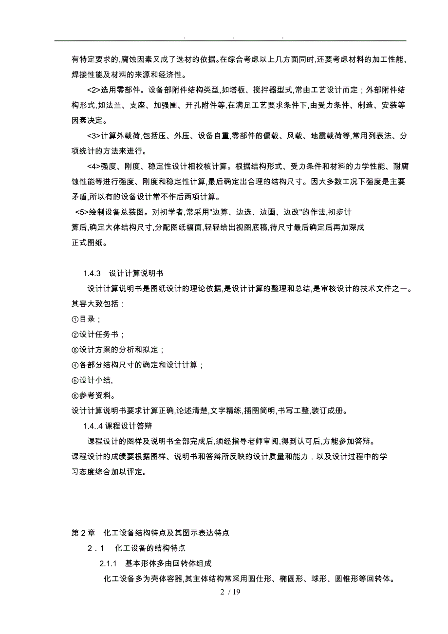 化工设备机械基础课程设计_化工设备机械基础课程设计报告书_第2页