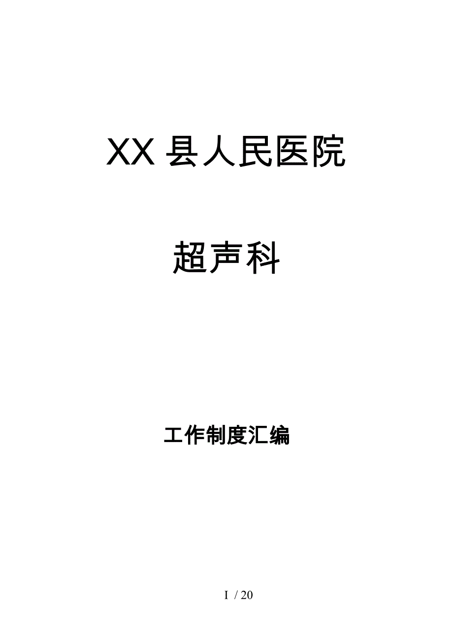 超声科制度汇编_第1页