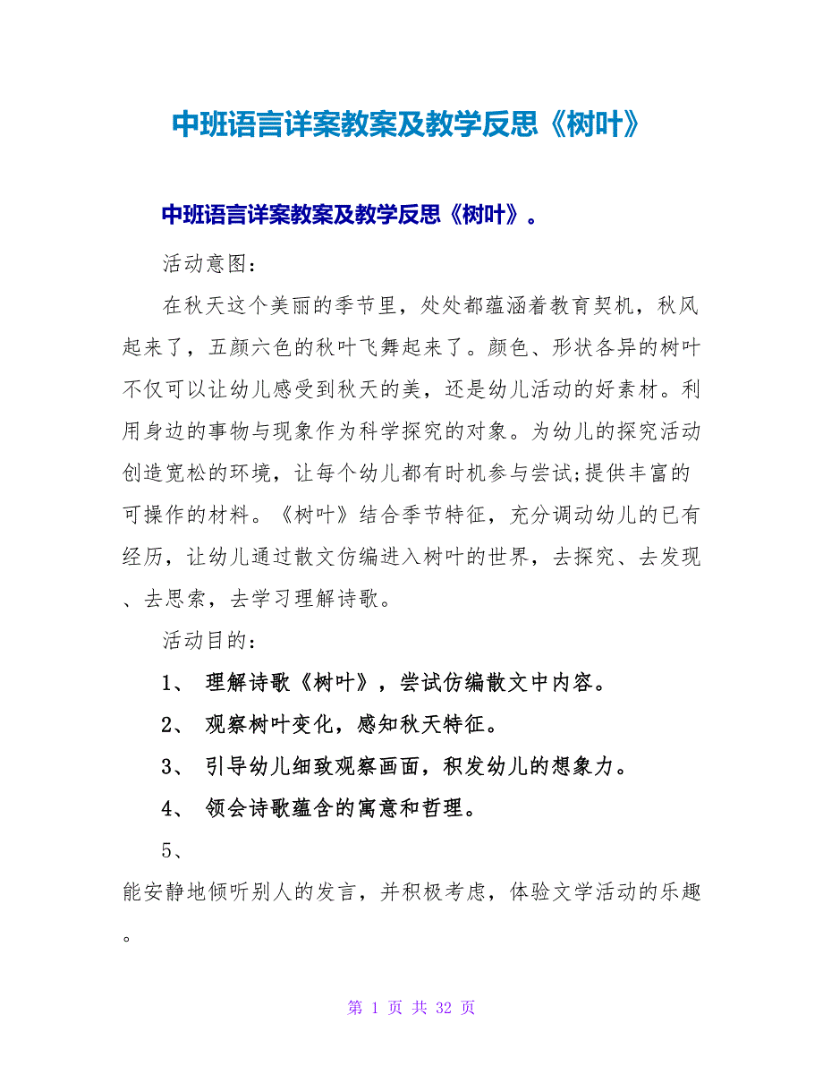 中班语言详案教案及教学反思《树叶》.doc_第1页