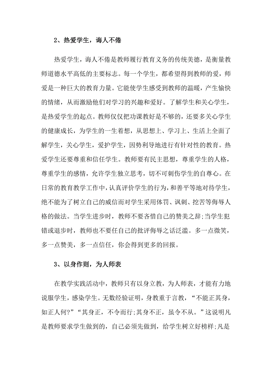 （精编）2023年教师师德师风学习培训心得体会_第2页