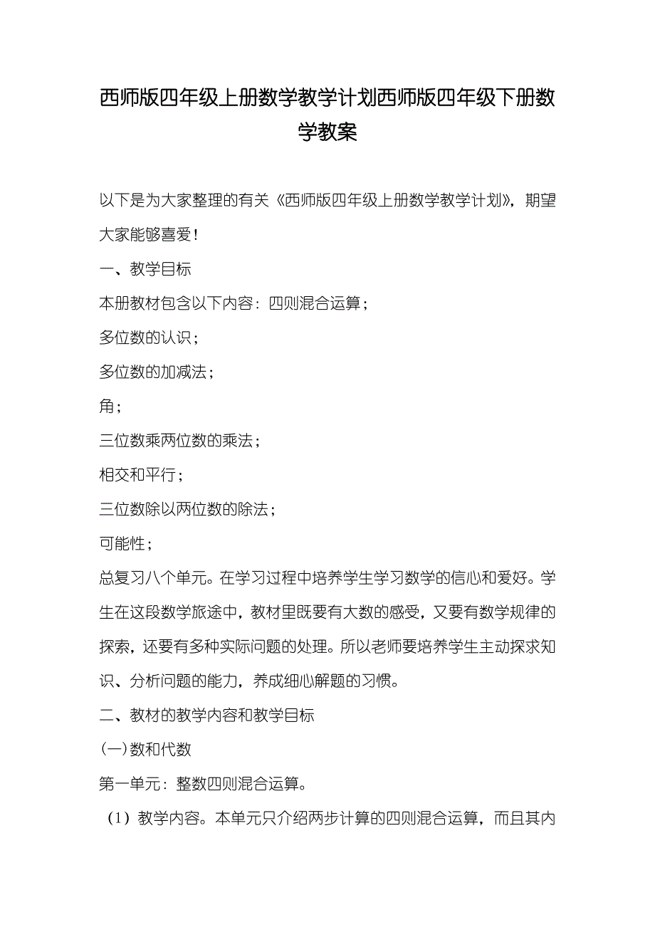 西师版四年级上册数学教学计划西师版四年级下册数学教案_第1页