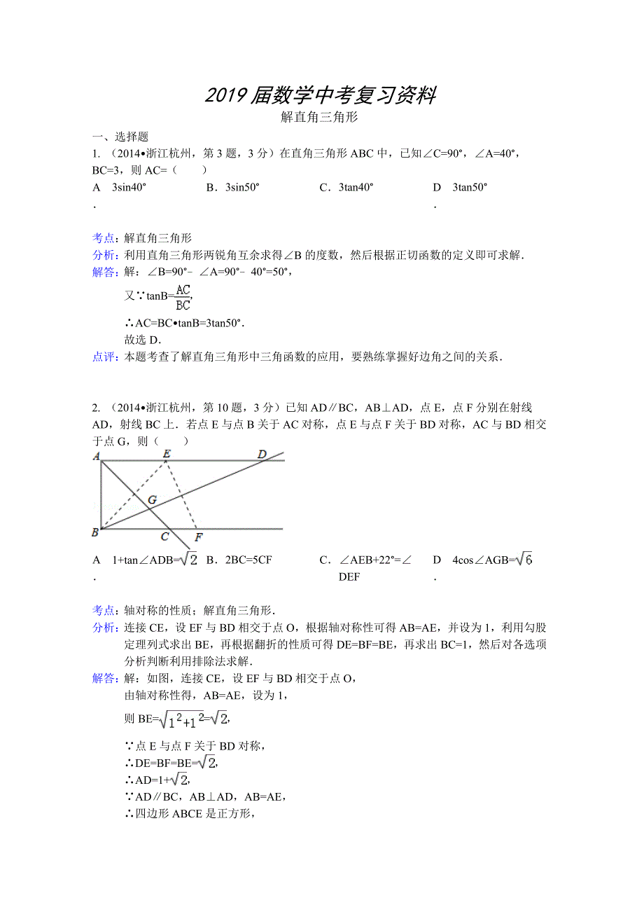 全国中考数学试卷分类汇编：解直角三角形【含解析】_第1页