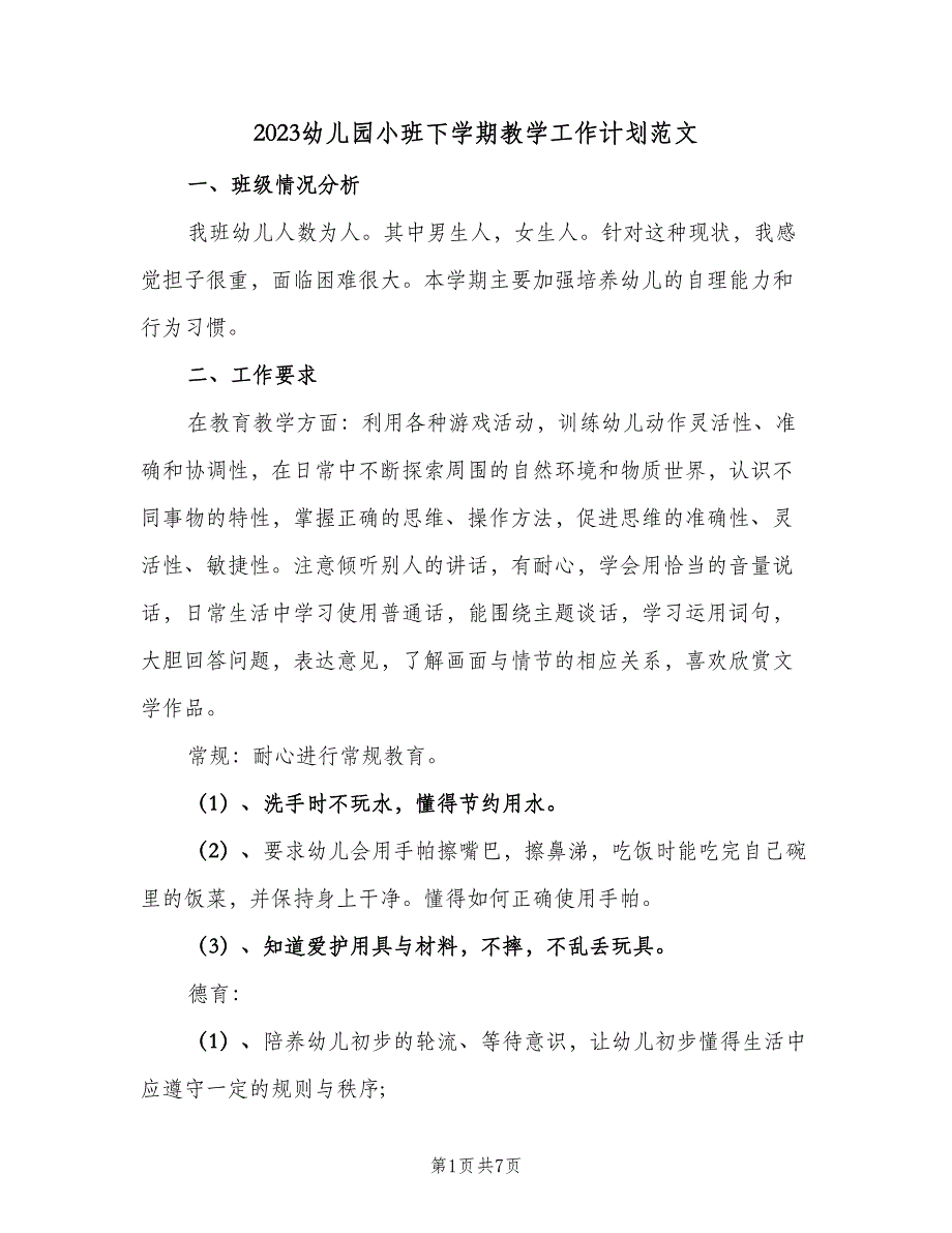 2023幼儿园小班下学期教学工作计划范文（二篇）.doc_第1页