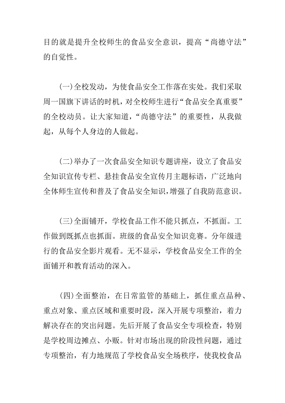 XX学校食品安全半年总结.docx_第2页