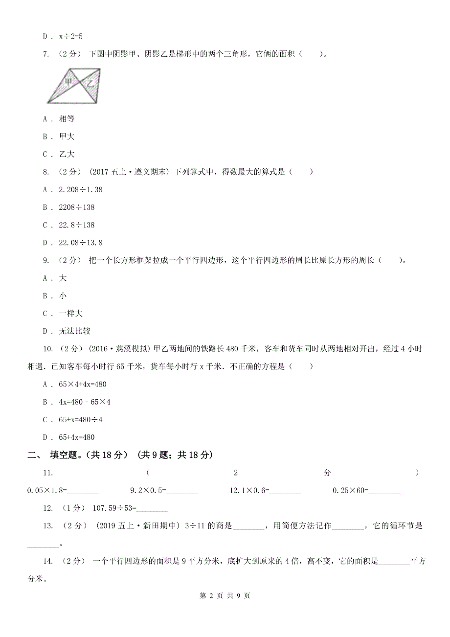 沧州市东光县小学数学五年级上学期数学期末试卷_第2页