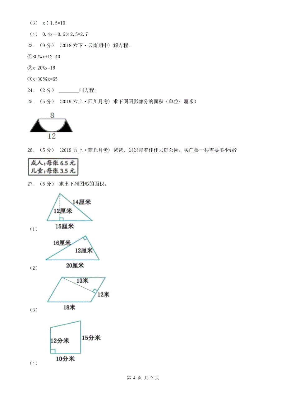 沧州市东光县小学数学五年级上学期数学期末试卷_第4页