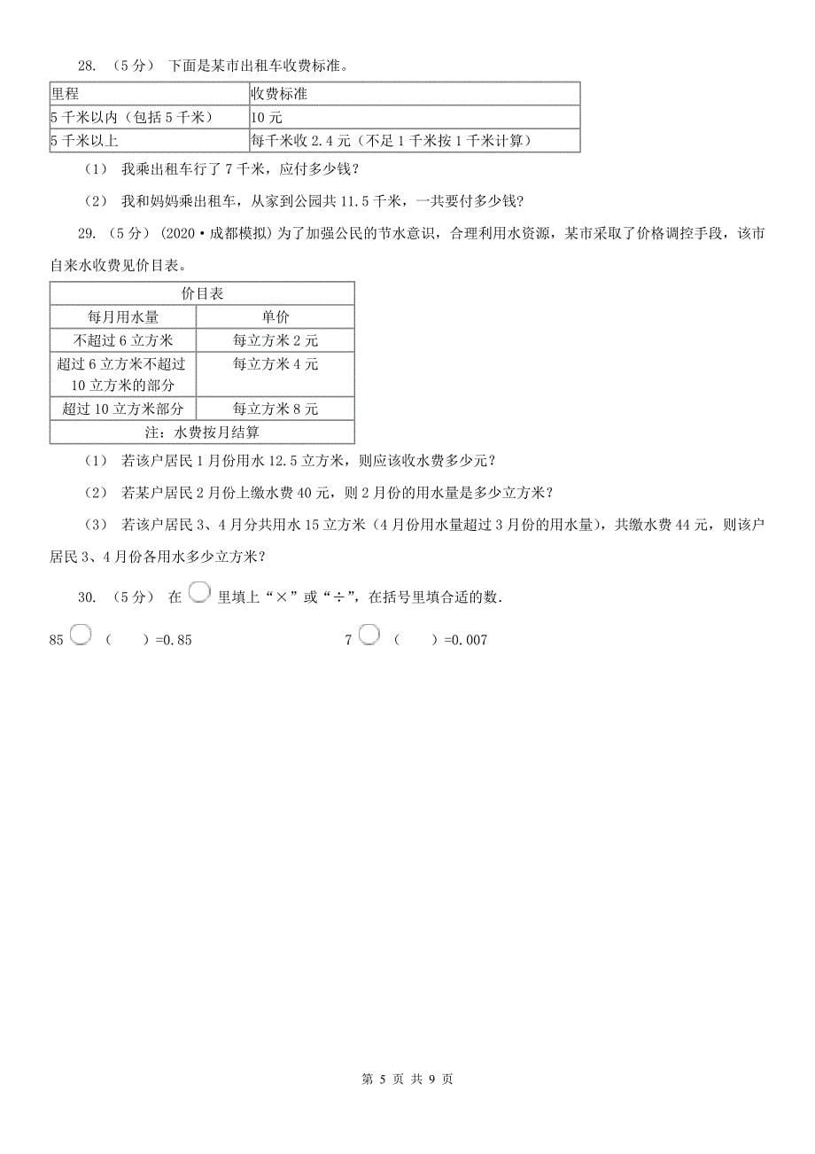 沧州市东光县小学数学五年级上学期数学期末试卷_第5页