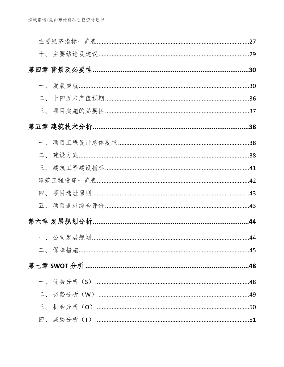 昆山市涂料项目投资计划书（范文模板）_第3页