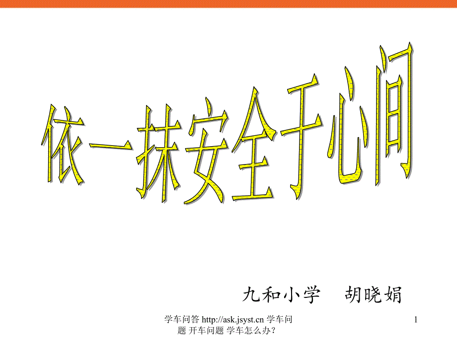 中小学生文明出行依一抹安全于心间交通安全教育主题班会PPT多媒体课件_第1页