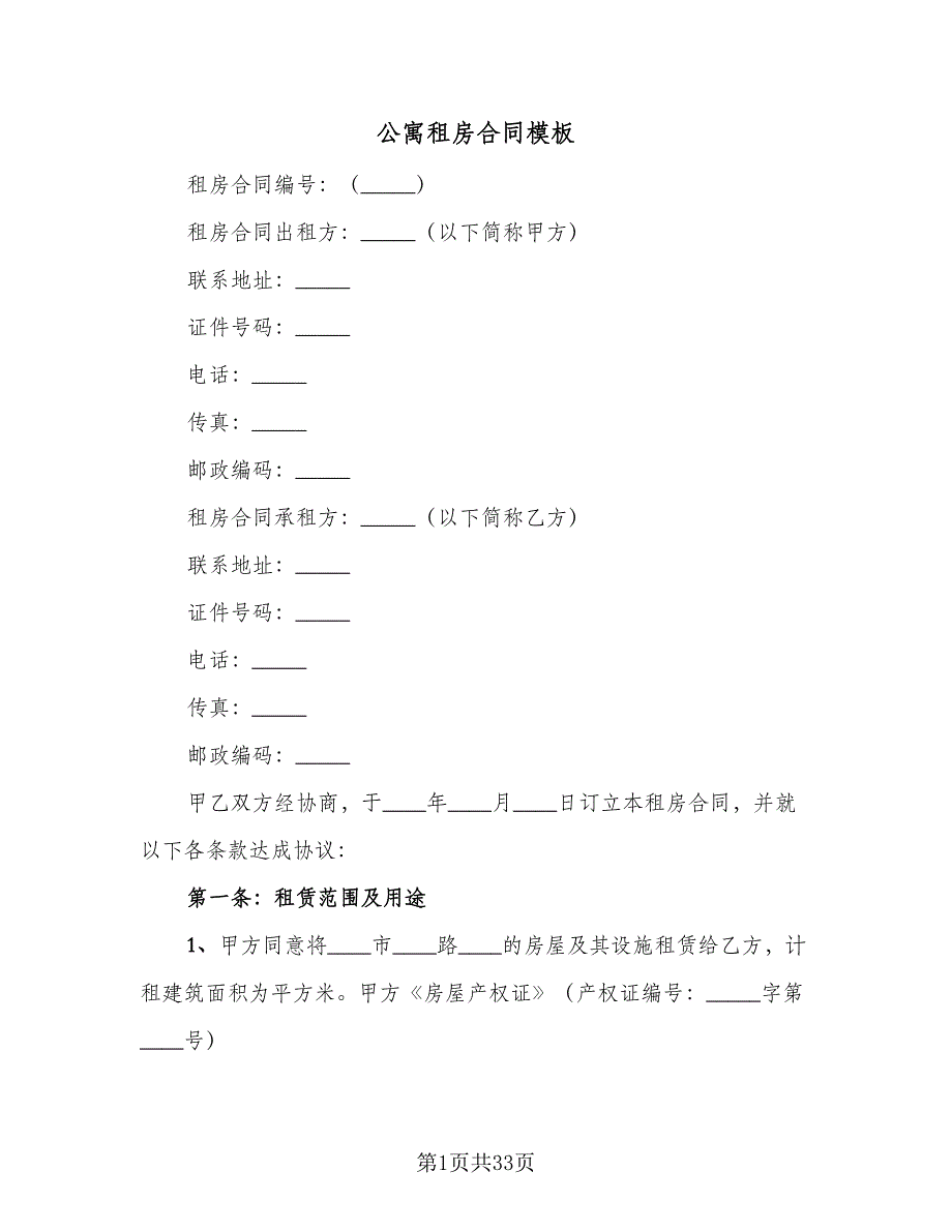 公寓租房合同模板（8篇）.doc_第1页