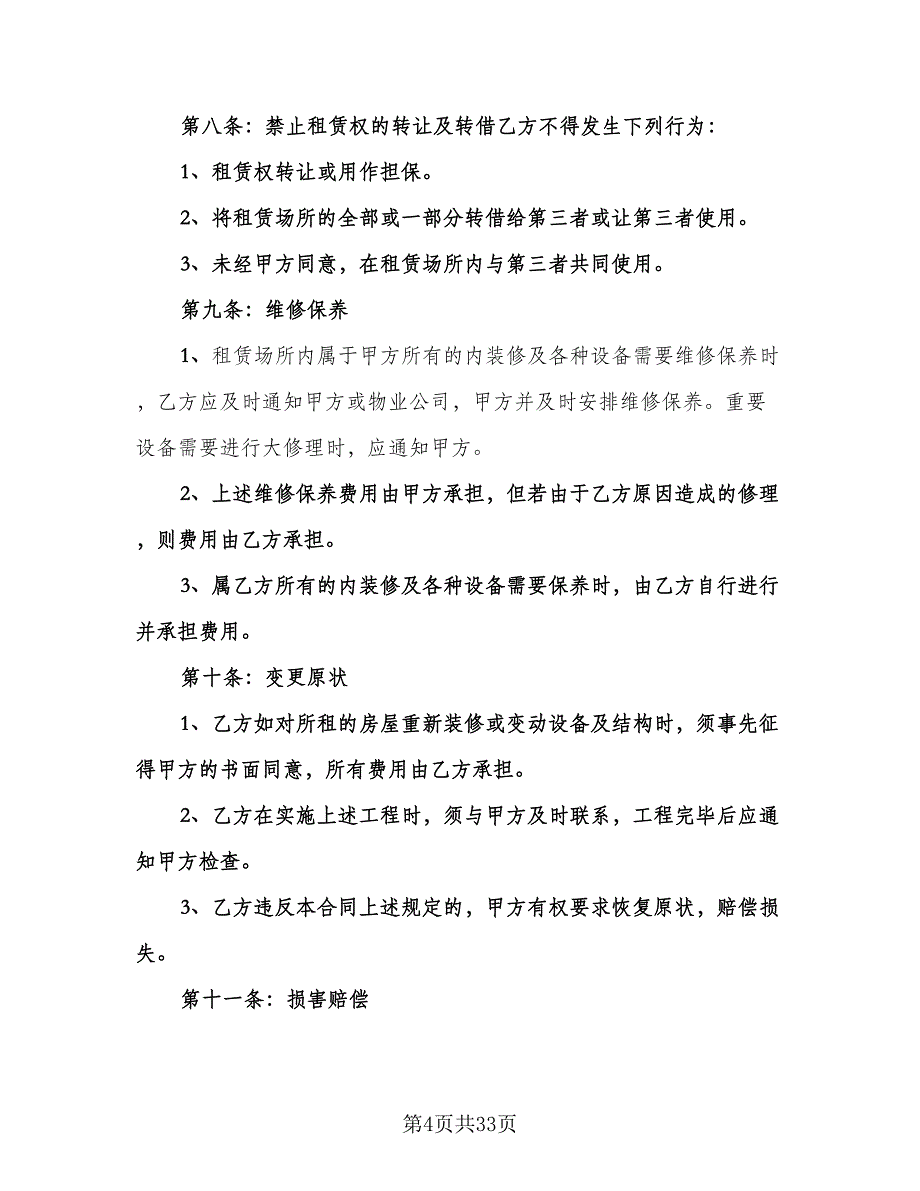 公寓租房合同模板（8篇）.doc_第4页