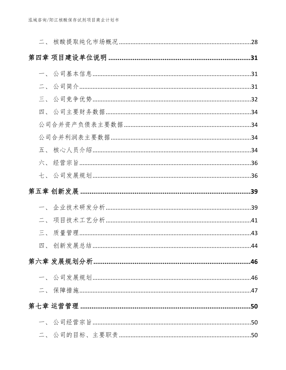 阳江核酸保存试剂项目商业计划书范文模板_第3页