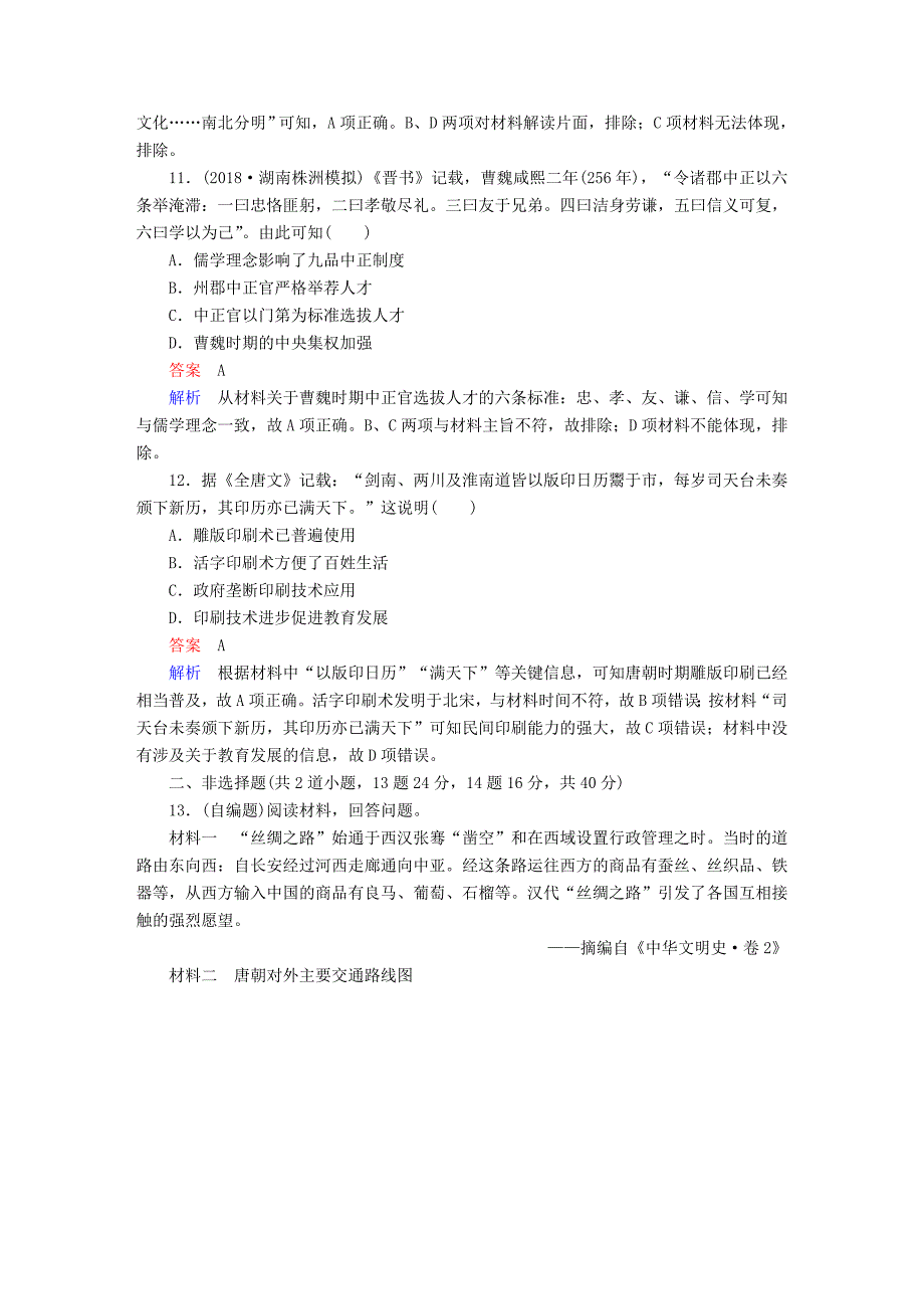 (通史版)高考历史一轮复习第一部分第三单元单元过关检测人民版_第4页