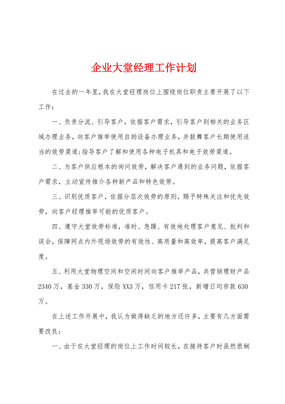 企业大堂经理工作计划.docx_第1页