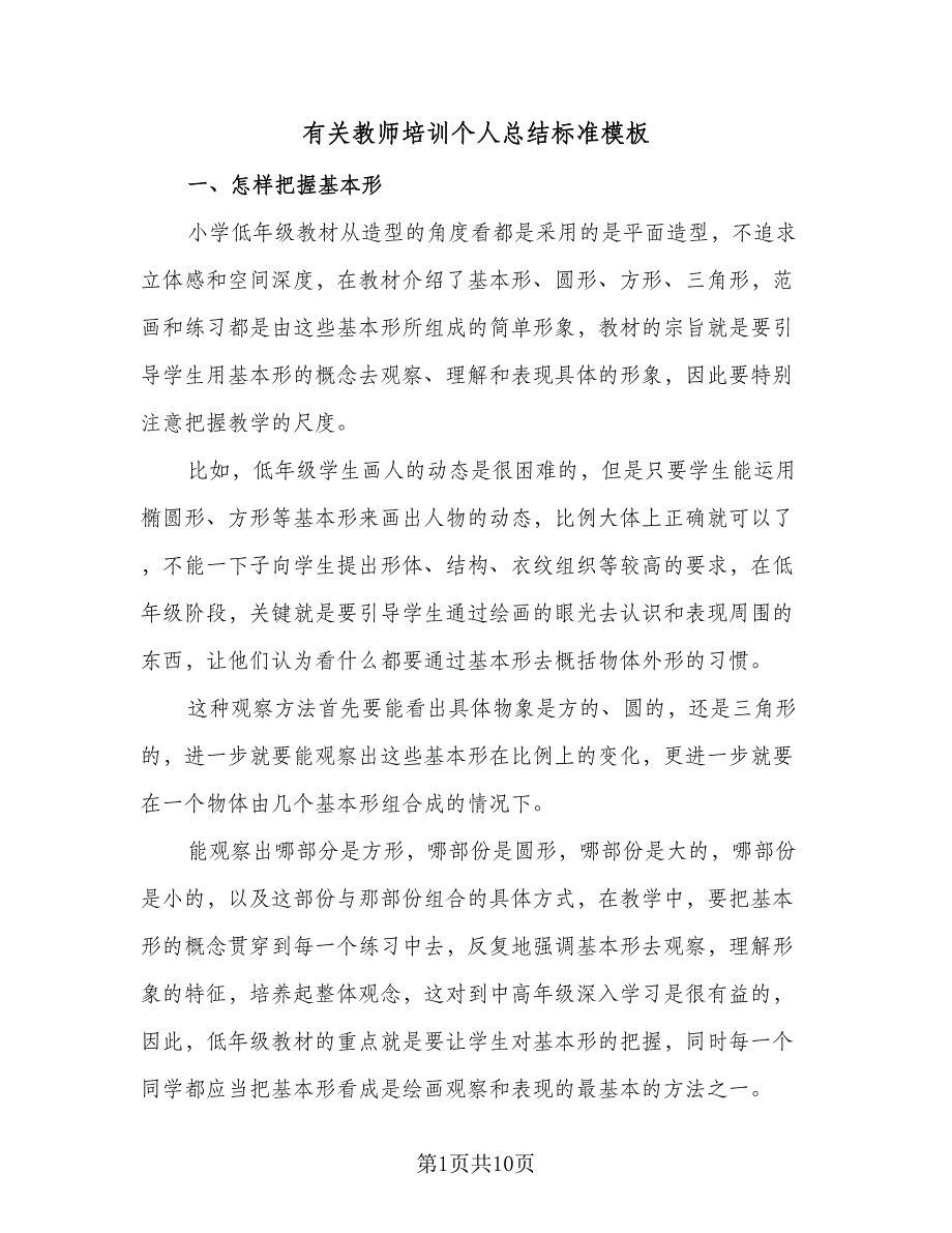 有关教师培训个人总结标准模板（3篇）.doc_第1页