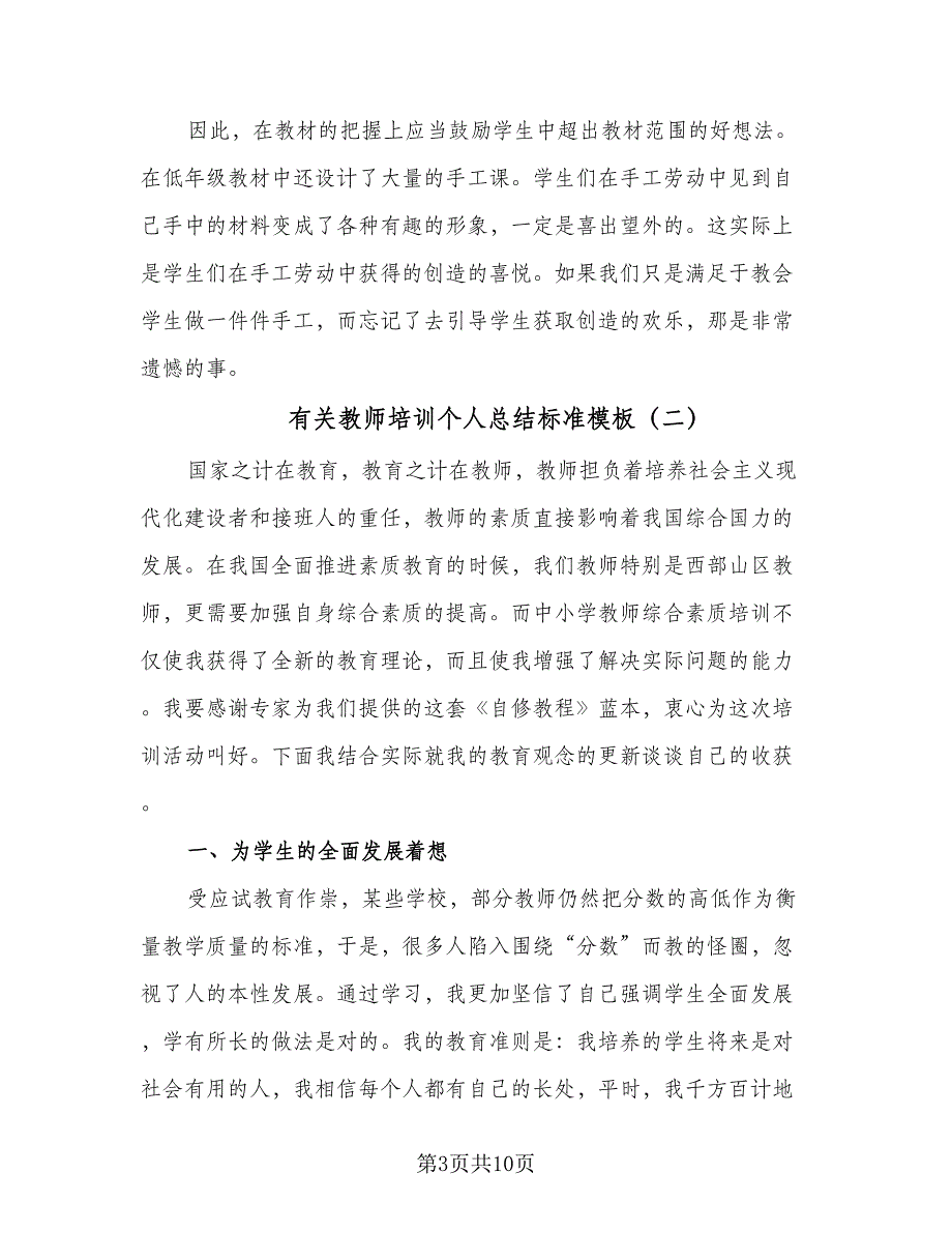 有关教师培训个人总结标准模板（3篇）.doc_第3页