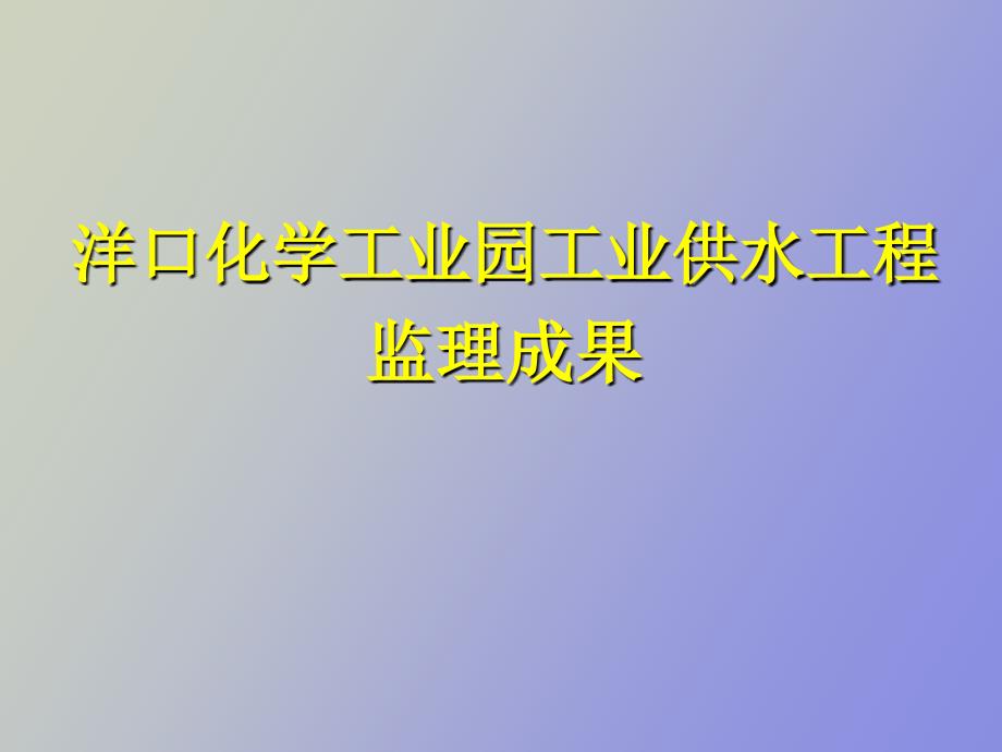 洋口化学工业园工业供水工程_第1页