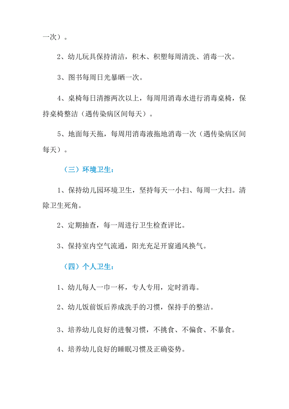 2021年春季卫生保健工作计划_第4页