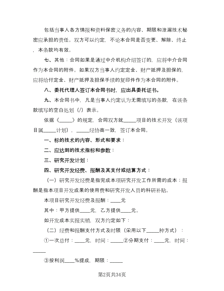 技术开发委托合同标准样本（5篇）.doc_第2页