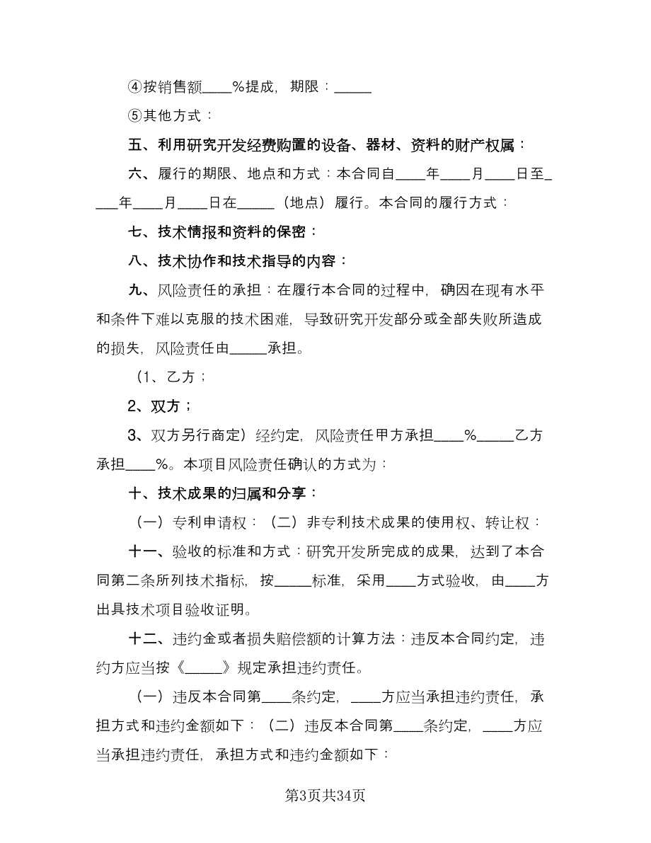 技术开发委托合同标准样本（5篇）.doc_第3页