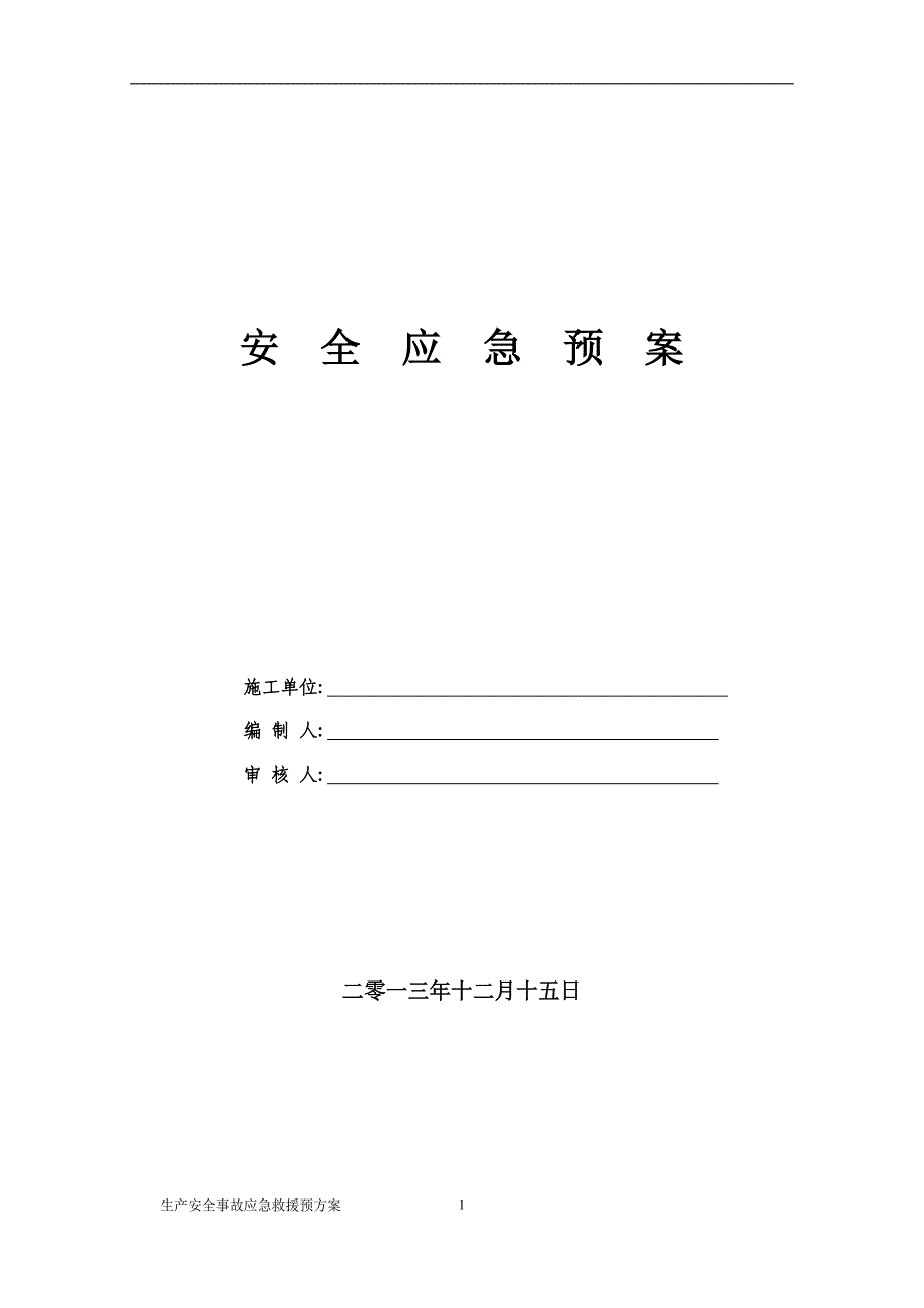 2021年安全事故应急救援预案范本_第1页