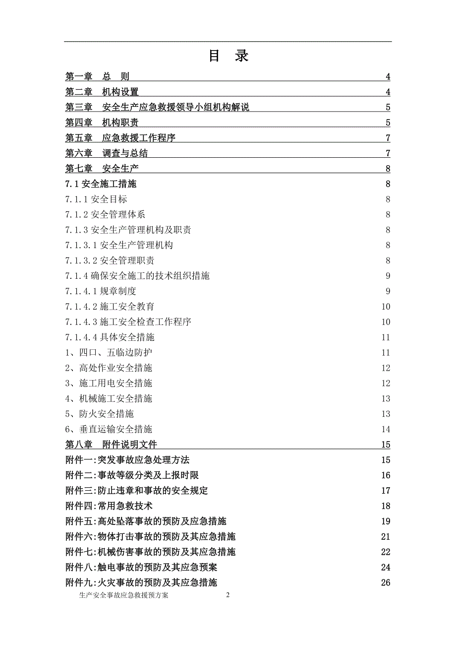 2021年安全事故应急救援预案范本_第2页
