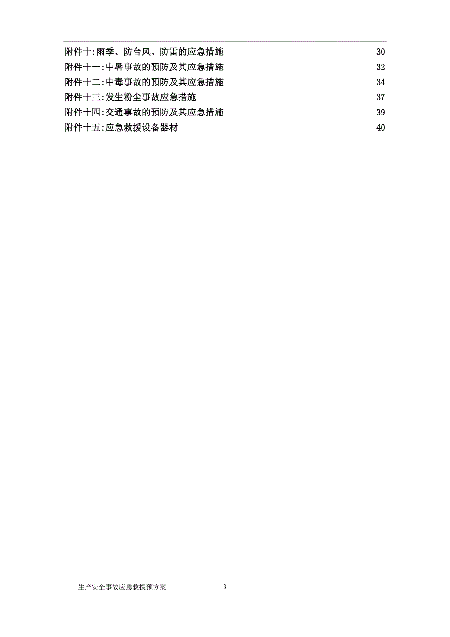 2021年安全事故应急救援预案范本_第3页