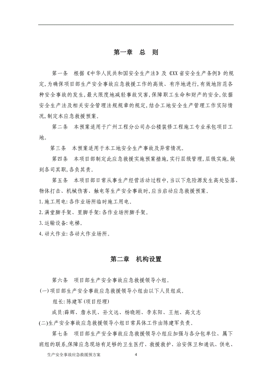 2021年安全事故应急救援预案范本_第4页