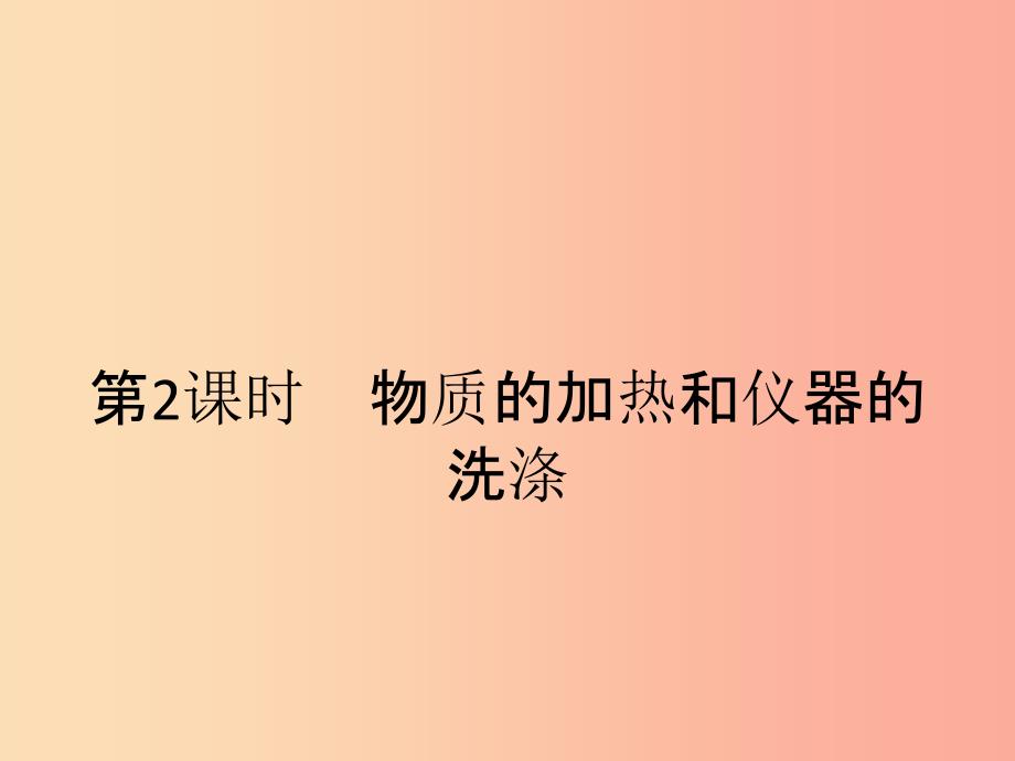 九年级化学上册第一单元走进化学世界课题3走进化学实验室第2课时物质的加热和仪器的洗涤课件 新人教版.ppt_第1页