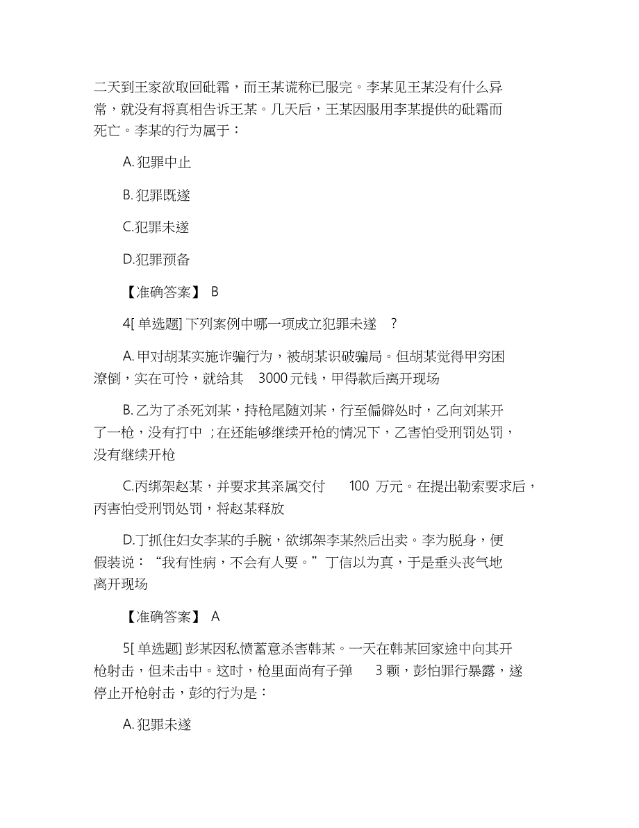 2019年司法考试卷二《刑法》强化冲刺试题及答案一_第2页